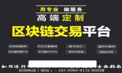 如何进行Tokenim ETH2质押挖矿：全面指南