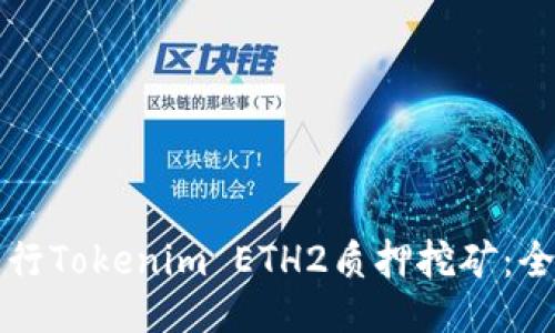 如何进行Tokenim ETH2质押挖矿:全面指南