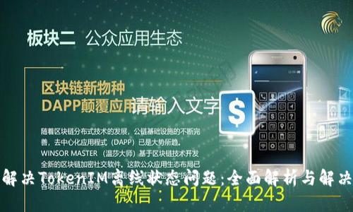 如何解决TokenIM离线状态问题:全面解析与解决方案
