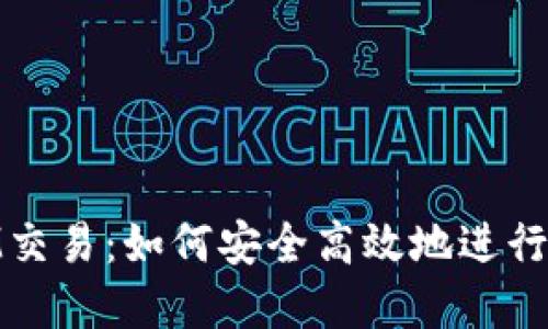 详解TokenIM交易:如何安全高效地进行数字资产交易