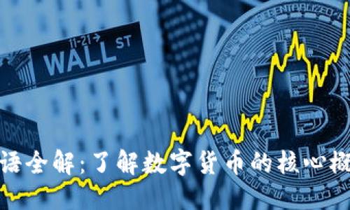 优质
虚拟币术语全解:了解数字货币的核心概念与术语