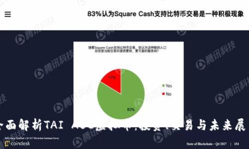 全面解析TAI ABC虚拟币:投资、交易与未来展望