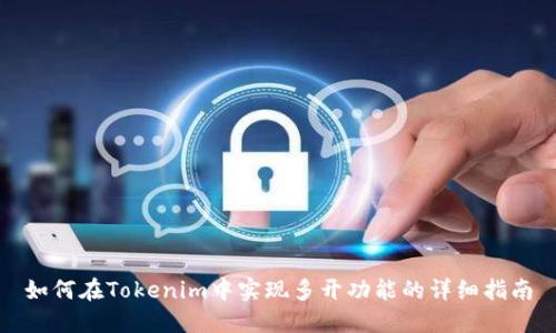 如何在Tokenim中实现多开功能的详细指南