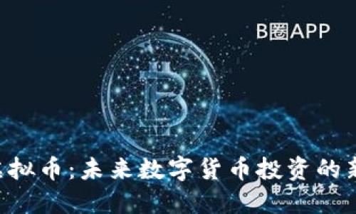 OLC虚拟币:未来数字货币投资的新选择
