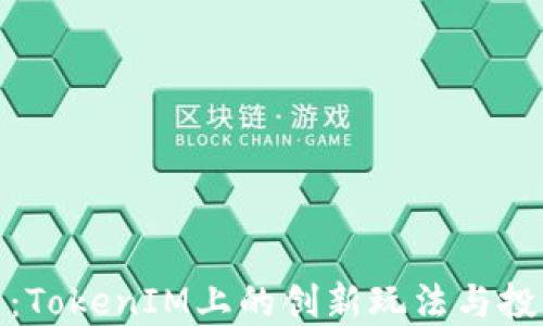 无损彩票:TokenIM上的创新玩法与投资新机遇