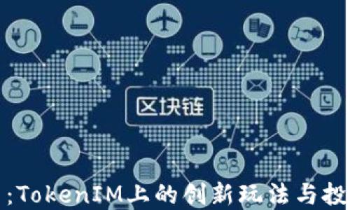 无损彩票:TokenIM上的创新玩法与投资新机遇