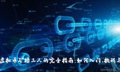 成为虚拟币矿场工人的完全指南：如何入门、挑