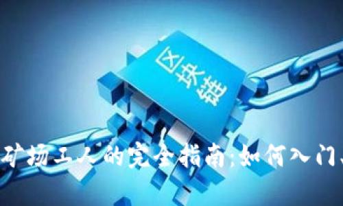 成为虚拟币矿场工人的完全指南:如何入门、挑战与前景