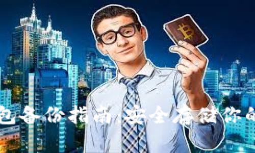 虚拟币钱包备份指南:安全存储你的数字资产