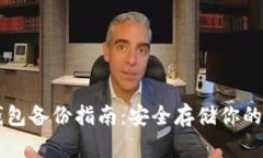 虚拟币钱包备份指南：安全存储你的数字资产