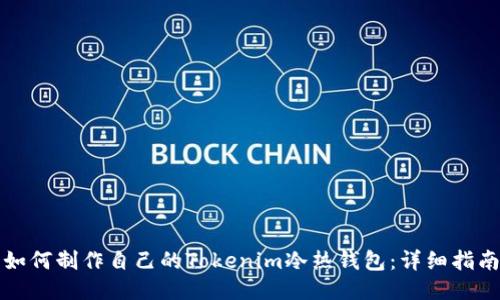 如何制作自己的Tokenim冷热钱包:详细指南