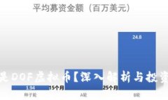 什么是DOF虚拟币？深入解析与投资策略