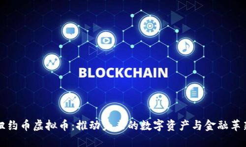 纽约币虚拟币:推动未来的数字资产与金融革新