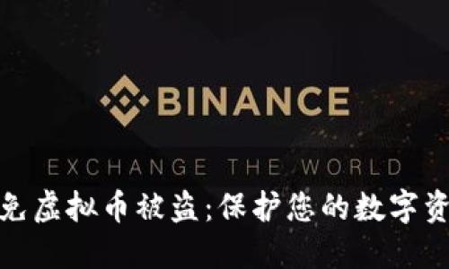 如何避免虚拟币被盗:保护您的数字资产安全