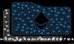 如何避免虚拟币被盗：保护您的数字资产安全