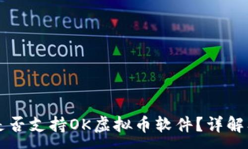 :
华为手机是否支持OK虚拟币软件?详解及使用指南