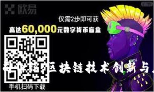 Tokenim公司介绍:区块链技术创新与应用的先锋