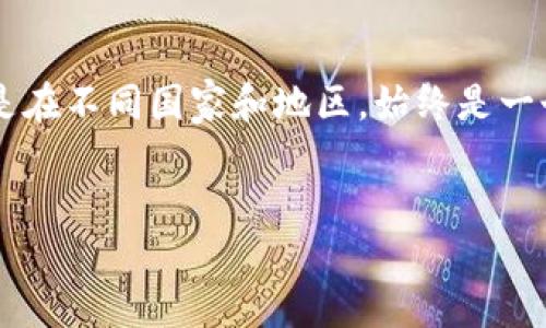 详细介绍
在数字货币和区块链技术快速发展的今天,个人挖掘虚拟币已成为一种吸引大量用户的活动。然而,这种活动的合法性及合规性问题,特别是在不同国家和地区,始终是一个颇具争议的话题。接下来,我们将深度探讨个人使用挖矿的合法性,相关的法规,以及在参与数字货币挖矿之前,需要了解的几个重要方面。
个人自用挖虚拟币是否违规?全面解析法律风险与合规性