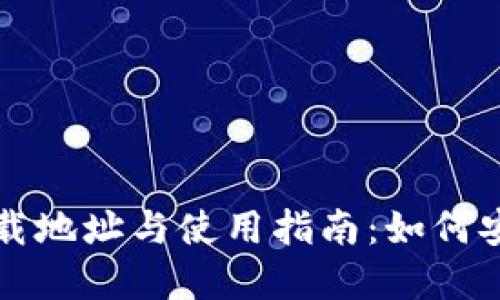 Tokenim20下载地址与使用指南:如何安全获取和安装