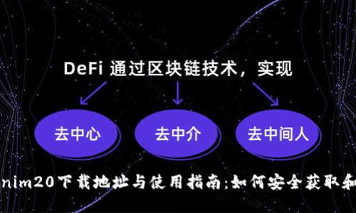 Tokenim20下载地址与使用指南:如何安全获取和安装
