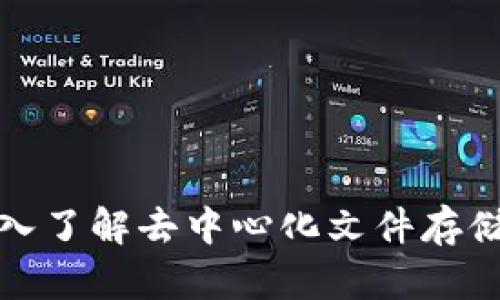 IPFST虚拟币:深入了解去中心化文件存储解决方案的未来