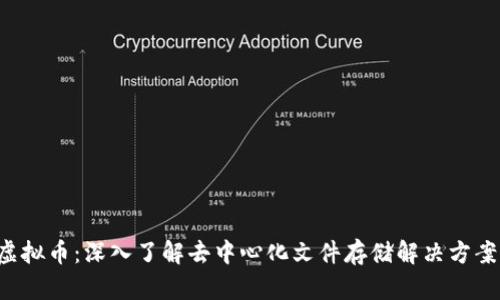 IPFST虚拟币:深入了解去中心化文件存储解决方案的未来