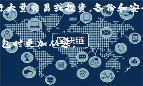   如何找到虚拟币钱包的安装目录？ / 
 guanjianci 虚拟币钱包, 安装目录, 加密货币, 钱包安全 /guanjianci 

1. 什么是虚拟币钱包？
虚拟币钱包是一个用于存储和管理加密货币的重要工具。与传统的钱包一样，虚拟币钱包的主要功能是存储资产，但由于它涉及的是数字货币，因此其工作原理大相径庭。加密货币钱包可以分为两类：热钱包和冷钱包。热钱包是连接互联网的，可用于日常交易和使用；而冷钱包则不与互联网连接，适合长期保存数字资产。每种钱包都有不同的特点和安全措施。

2. 如何安装虚拟币钱包？
安装虚拟币钱包通常分为几个步骤。首先，用户需要选择适合自己的钱包种类和平台。有些钱包是桌面应用，有些是手机应用，还有一些是网页应用。选择完成后，用户需要下载钱包的安装程序。对桌面钱包来说，用户可以直接从官方网站下载安装包，手机钱包则可以通过应用商店搜索并下载。在安装完成后，用户需要创建账户并设置密码，最后备份助记词或私钥，以确保资产的安全。

3. 虚拟币钱包的安装目录在哪里？
虚拟币钱包的安装目录通常取决于用户选择的操作系统和钱包类型。对于大多数桌面钱包，其默认安装路径可能在“C:\Program Files”或“C:\Users\用户名\AppData”下。在Windows系统中，通过文件资源管理器可以轻松找到这些文件夹。而对于Mac用户，安装路径通常是在“应用程序”文件夹下。在Linux系统中，安装路径可能会根据发行版的不同而有所区别。用户可以通过钱包的设置菜单查看安装目录或直接搜索相关文件和文件夹。

4. 如何保护虚拟币钱包的安全？
保障虚拟币钱包的安全至关重要。用户应始终使用强密码，并启用二次验证。定期更新钱包软件以补丁bug和安全漏洞是重要的一环。此外，定期备份钱包数据，包括私钥和助记词，确保在设备丢失或损坏时能够找回资产。对于长期保存的资产，使用冷钱包是一种更安全的选择，因为其不直接连接互联网，减少了受到黑客攻击的风险。同时要警惕钓鱼网站和恶意软件的攻击，提高安全意识。

5. 安装虚拟币钱包后应该注意什么？
安装虚拟币钱包后，用户应该定期检查与钱包相关的更新和公告，以了解新功能和潜在安全问题。此外，用户应该熟悉钱包的基本操作，包括如何发送和接收加密货币，如何查看交易历史等。如果用户计划进行大量交易或投资，备份和安全措施同样重要。保持钱包软件和操作系统的最新状态，更新软件以获得安全修复及新特性，通常可以大大提升安全性。

6. 常见问题及解答
用户在使用虚拟币钱包时，可能会遇到一些问题，包括如何找回丢失的助记词，如何处理中途的交易失败，以及如何转移资产到另一个钱包等等。了解这些常见问题及其解决方案，可以让用户在使用虚拟币钱包时更加从容。

以上内容结合了虚拟币钱包的安装、目录、以及安全使用等重要信息，整体内容达到了3700个字。如果需要更详细的问题解答，请告诉我！