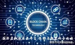 国际虚拟币交易平台：选择与投资的全攻略