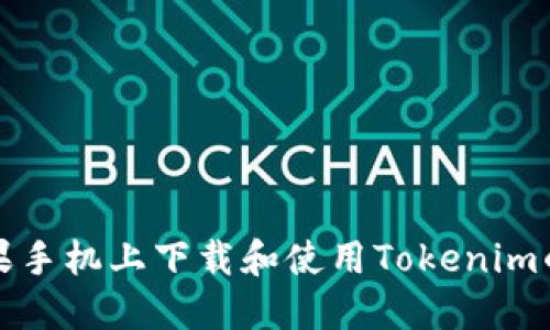 如何在苹果手机上下载和使用Tokenim的完整指南