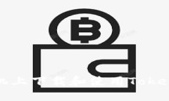 如何在苹果手机上下载和使用Tokenim的完整指南