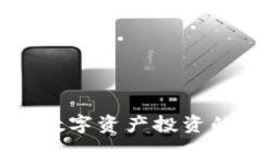 HDT虚拟币：未来数字资产投资的潜力与风险分析