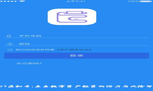HDT虚拟币:未来数字资产投资的潜力与风险分析