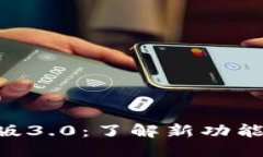 思考一个且的: TokenIM国际版3.0：了解新功能与全