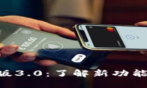 思考一个且的
: TokenIM国际版3.0:了解新功能与全球市场影响