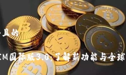 思考一个且的
: TokenIM国际版3.0:了解新功能与全球市场影响