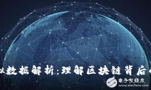 比特币虚拟数据解析:理解区块链背后的数据价值