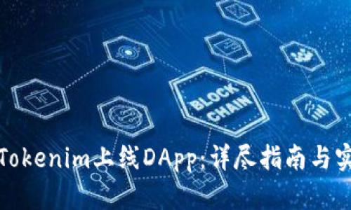如何在Tokenim上线DApp:详尽指南与实用技巧
