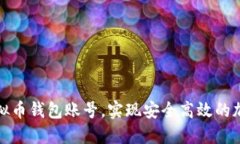 如何注册虚拟币钱包账号，实现安全高效的加密