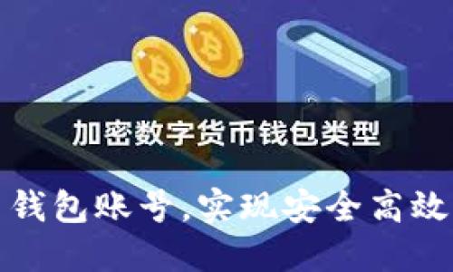 如何注册虚拟币钱包账号,实现安全高效的加密货币管理