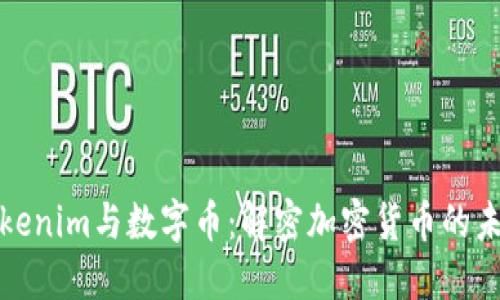 Tokenim与数字币:解密加密货币的未来