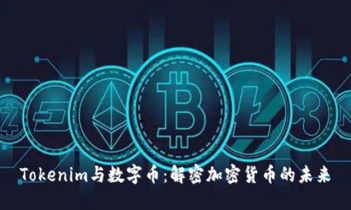 Tokenim与数字币:解密加密货币的未来