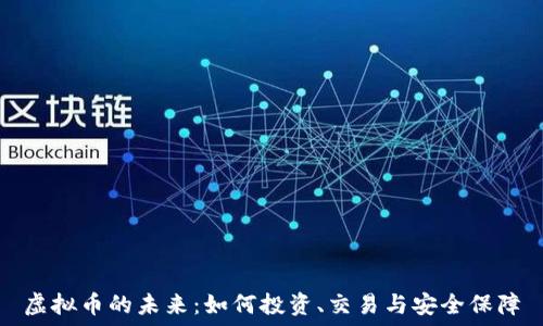 虚拟币的未来:如何投资、交易与安全保障