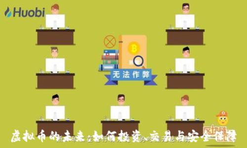 虚拟币的未来:如何投资、交易与安全保障