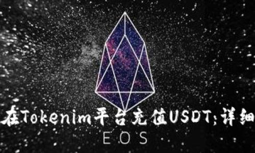 如何在Tokenim平台充值USDT:详细教程