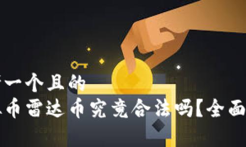 思考一个且的
虚拟币雷达币究竟合法吗?全面解析