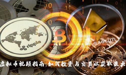 ETC虚拟币视频指南:如何投资与交易以获取最大收益