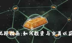 ETC虚拟币视频指南：如何投资与交易以获取最大