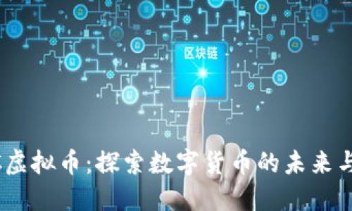 BETC虚拟币:探索数字货币的未来与潜力