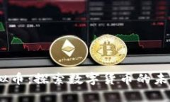 BETC虚拟币：探索数字货币的未来与潜力