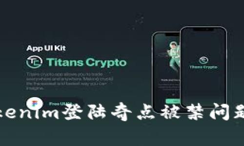 如何解决Tokenim登陆奇点被禁问题的完美指南